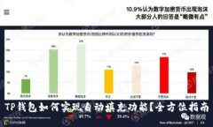 TP钱包如何实现自动填充功能？全方位指南