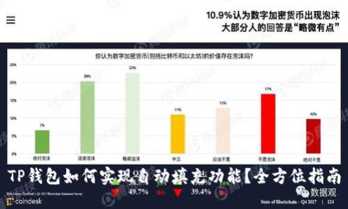 TP钱包如何实现自动填充功能？全方位指南