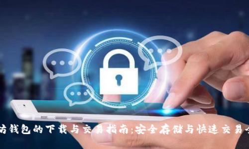 以太坊钱包的下载与交易指南:安全存储与快速交易全解析