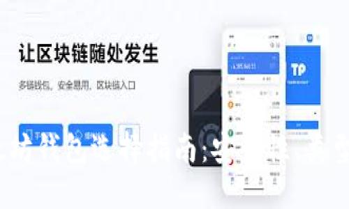 2017年以太坊钱包选择指南:安全性、类型及使用技巧