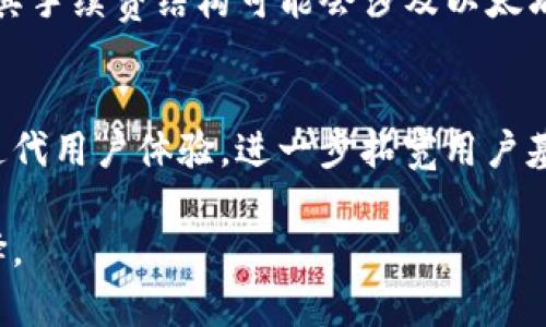   TP与小狐狸钱包的区别：功能、特点与使用场景分析 / 
 guanjianci TP钱包,小狐狸钱包,数字货币钱包,区块链应用 /guanjianci 

在数字货币发展的过程中，各种钱包应运而生，其中TP钱包和小狐狸钱包（Fox Wallet）是较为知名的两种数字货币钱包。它们在功能、特点、以及使用场景上存在一些显著的区别。本文将全面分析这两种钱包的差异性，同时探讨它们各自的优势和适用场景，帮助用户选择最适合他们需求的钱包。

一、TP钱包简介
TP钱包是一款以便捷和安全为特色的数字资产钱包，支持多种主流数字货币的存储、转账和交易等功能。TP钱包通过其用户友好的界面和高效的交易处理能力，受到了许多用户的青睐。

二、小狐狸钱包简介
小狐狸钱包是一个基于以太坊生态的轻钱包，主要用于存储以太坊及其ERC-20代币。小狐狸钱包的出现丰富了用户对以太坊生态的使用体验，特别是在去中心化金融（DeFi）和非同质化代币（NFT）等领域被广泛应用。

三、TP钱包的功能特点
1. 多币种支持：TP钱包支持比特币、以太坊、瑞波等多种主流数字货币。
2. 安全性：TP钱包采用了高级加密技术，并引入了多重身份验证系统，确保用户资产的安全。
3. 交易便捷：用户可以快速进行转账和交易，支持快速兑换。
4. 社区支持：TP钱包拥有活跃的用户社区，用户可以通过社区获得帮助和建议。

四、小狐狸钱包的功能特点
1. 专注于以太坊：小狐狸钱包主要支持以太坊及其生态系统的代币。
2. 与去中心化应用（DApp）的兼容性：用户可以在该钱包中直接与DApp交互，进行交易和使用。
3. 用户体验：小狐狸钱包以高效直观的用户界面著称，易于上手。
4. NFT支持：随着NFT的发展，小狐狸钱包用户可以便利地管理和交易NFT。

五、TP钱包与小狐狸钱包的使用场景对比
在选择钱包时，用户需根据自己的需求进行选择。如果用户需要一个支持多种数字货币的全能型钱包，TP钱包显然是不错的选择；而如果用户是以太坊的忠实支持者，且更倾向于参与DeFi和管理NFT，小狐狸钱包则更为合适。

可能相关的问题
h41. 如何选择适合自己的数字货币钱包？/h4
选择适合自己的数字货币钱包需要考虑多个因素，包括安全性、多币种支持、用户友好度以及与外部平台的兼容性等。首先，用户需要评估自己的需求。例如，如果用户只交易比特币，选择专注于比特币的轻钱包即可；如果用户需要管理多种数字资产，选择支持多币种的钱包更为合适。同时，安全性是数字货币钱包选择的重要因素之一。用户应选择采取多重加密和身份验证措施的钱包，确保资产的安全。最后，用户友好的界面和操作简便性也是考量钱包的关键，一个易于使用的钱包能提升整体的交易体验。因此，综合考虑这些因素，是选择合适钱包的有效方式。

h42. TP钱包和小狐狸钱包的安全性分析/h4
在选择数字货币钱包时，安全性是用户最为关心的话题之一。TP钱包采用了多重加密技术及双重验证，用户的私钥从未存储在服务器上，尽量减少外部攻击的风险。此外，TP钱包还定期进行安全审计，监控潜在漏洞，并迅速做出反应。相对而言，小狐狸钱包则以其开源特点而著称，用户可以自行检验其源代码以确保安全。这种透明性增强了用户的信任度，同时，小狐狸钱包也不会存储用户的私钥，保护用户的资产安全。然而，用户在使用任何数字货币钱包时都应遵循基本的安全实践，如定期更新密码及避免在不安全的网络环境下使用。

h43. 两种钱包的手续费对比/h4
在进行数字货币交易时，手续费是用户不可忽视的因素。TP钱包的交易手续费通常依赖于网络的拥堵程度，因此，在网络繁忙时，用户可能需要支付更高的手续费。但TP钱包间接鼓励用户通过推荐系统来降低交易费用。然而，小狐狸钱包由于专注于以太坊及其代币，其手续费结构可能会涉及以太坊网络的交易费用，这些费用也会在网络繁忙时提高。用户在选择钱包时需关注这些费用，合理选择交易时机，以降低成本。

h44. TP钱包和小狐狸钱包的未来趋势/h4
随着区块链技术的快速发展，数字货币钱包的功能和使用场景也在不断丰富。TP钱包未来有可能通过不断更新的功能和用户反馈来提升其竞争力，例如加入DeFi、NFT等功能，以更好地满足用户的多元需求。小狐狸钱包也可能通过与更多DeFi项目的合作以及不断迭代用户体验，进一步拓宽用户基础。总之，随着区块链技术的不断创新和应用的发展，用户在选择钱包时应保持关注和适应，选择适合自己需求的产品。

综上所述，TP钱包和小狐狸钱包各有千秋，用户需根据自身的需求进行选择。对于多币种需求者，TP钱包更为适合；而对于以太坊及其生态锁定用户，选择小狐狸钱包将为其提供更优质的服务。希望本文提供的信息能够帮助您更好地理解这两种钱包，做出明智的选择。