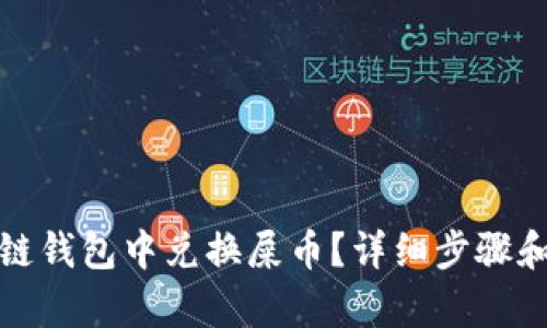 和关键词

如何在多链钱包中兑换屎币？详细步骤和注意事项