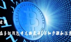 和关键词如何在多链钱包中兑换屎币？详细步骤