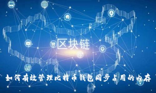 如何有效管理比特币钱包同步占用的内存