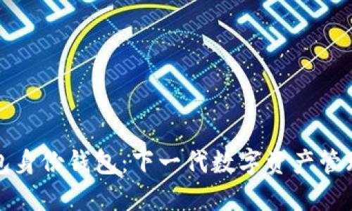 TP钱包身份钱包:下一代数字资产管理工具