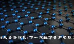 TP钱包身份钱包：下一代数字资产管理工具