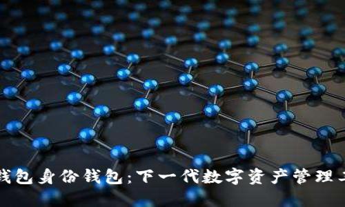 TP钱包身份钱包:下一代数字资产管理工具