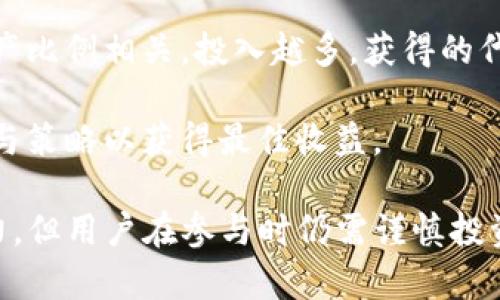 xiaotiao如何在TP钱包中存USDT并进行挖矿？/xiaotiao
TP钱包, USDT, 挖矿, 加密货币/guanjianci

一、什么是TP钱包？
TP钱包（TokenPocket）是一款支持多种公链的数字货币钱包，用户能够在钱包内进行虚拟货币的存储、转账、交易以及参与各种区块链项目。TP钱包的用户界面友好，操作简单，特别适合初学者使用。
TP钱包还支持DApp的使用，用户可以通过钱包直接访问去中心化应用，使用户能更方便地进行链上操作。经过多年的发展，TP钱包已经吸引了大量用户，成为市场上比较知名的数字货币钱包之一。

二、USDT的基本概念
USDT是一种锚定美元的稳定币，属于加密货币的一种。其最大的特点是价值稳定，每个USDT通常等值于1美元。由于这一特性，USDT被广泛用于交易所作为交易媒介，用户可以用USDT来进行交易，从而避免加密货币价格波动带来的风险。
USDT的使用范围非常广泛，尤其是在加密货币交易市场。许多交易者选择使用USDT进行交易，便于快速获得流动性。此外，USDT也被用于跨境转账、在线支付等场景。

三、TP钱包存USDT的基本步骤
在TP钱包中存储USDT是一个简单的过程，用户只需要下载并安装TP钱包，进行注册和钱包创建，然后就可以开始存入USDT。以下是详细的步骤：
ol
li下载并安装TP钱包/li
用户可以在移动设备上搜索“TP钱包”下载安装，或者在官方网站进行下载。安装完成后，点击打开钱包应用。
/ol
ol
li注册/创建钱包/li
新用户需要进行注册，通常需要设置一个安全的密码。同时，系统会生成一个钱包助记词，用户需妥善保存，以防丢失钱包访问权限。作为数字资产的“保险”，助记词是非常重要的安全信息。
/ol
ol
li获取USDT地址/li
在钱包主界面，选择USDT，点击“接收”，生成USDT接收地址。用户可以将该地址提供给转账方，或在交易所提取USDT时使用。
/ol
ol
li存入USDT/li
用户可以通过其他钱包或交易所将USDT发送到刚才生成的地址，确认交易后，USDT将被存入TP钱包中。
/ol

四、如何在TP钱包中进行USDT挖矿？
在TP钱包中进行USDT挖矿，实际上是参与某些DeFi项目的流动性挖矿。用户可以选择一些支持USDT的流动性挖矿平台，将自己的USDT进行存入以获得收益。以下是操作步骤：
ol
li选择合适的DeFi项目/li
用户需要对市场上各类DeFi项目进行一定的调研，选择信誉良好的平台。可以考虑的项目包括流动性池、借贷市场等，务必确保所选项目的合规性和安全性。
/ol
ol
li连接TP钱包/li
在选定的DeFi项目中，通常需要连接你的TP钱包。用户选择“连接钱包”选项，选择TP钱包，并按照提示进行授权。
/ol
ol
li存入USDT进行挖矿/li
在连接完成后，用户可以选择将USDT存入流动性池或借给其他用户，系统会根据存入的USDT数量和周期来计算收益。确认存入后，收益将会根据项目的规则自动计算。
/ol
ol
li监控挖矿状态/li
在参与挖矿后，用户可以随时访问该DeFi项目的页面，查看自己的收益情况及流动性池的状态。如果收益满足用户需求，用户可以选择提取挖矿收益或将USDT提取回TP钱包。
/ol

五、挖矿过程中需要注意的事项
在TP钱包中进行USDT挖矿时，用户需要注意几个关键事项：
ol
li风险评估/li
挖矿收益受市场波动的影响，用户需要评估项目的风险，避免盲目跟风。可以参考社区评价及项目的透明度，确保自身资金的安全。
/ol
ol
li手续费问题/li
在进行转账或挖矿时，可能会涉及到手续费，用户需要仔细阅读每个平台的相关费用政策，以避免不必要的损失。
/ol
ol
li安全性/li
用户应当定期更新TP钱包及其密码，同时谨防钓鱼网站和恶意软件，以保护自己的数字资产安全。
/ol
ol
li持续关注市场动态/li
加密货币市场瞬息万变，用户应当定期关注市场动态，为自己作出合理决策提供依据，以争取获得更好的收益。
/ol

六、围绕USDT挖矿的常见问题解答

1. 什么是流动性挖矿？
流动性挖矿是指用户将自己的加密货币存入流动性池，以提供交易所所需的流动性。在流动性池中，用户的资产将作为市场交易的基础，而池内的资金流动性将为交易者提供快速成交的机会。由于流动性愈高，用户所获得的挖矿收益也会愈高。
流动性挖矿的过程相对简单，用户只需将自己的加密货币（如USDT）存入特定的流动性池，通常以一定的比例与其他数字货币进行搭配，便能开始获得收益。这些收益可以是项目方的代币、手续费分成等。
流动性挖矿的风险主要在于市场波动、智能合约的安全性等方面，用户需全面了解项目的特点，作出明智的决策。

2. 如何确保我参与的USDT挖矿项目是安全的？
确保参与的USDT挖矿项目安全，用户需要从多个方面进行评估：
ol
li项目的合规性：用户应了解项目的合法性和合规性，查看是否具备必要的许可证和合规措施。/li
/ol
ol
li团队背景：了解项目团队的背景和从业经验，团队在行业内的声誉也能为项目的可信度加分。/li
/ol
ol
li社区反馈：通过知乎、Telegram等社交平台，查询其他用户对该项目的看法和使用体验，参考反馈有效降低风险。/li
/ol
ol
li项目审计：一些知名项目会经历第三方的安全审计，审计报告可以为用户提供关于项目安全性的重要信息。/li
/ol

3. 在TP钱包中挖矿的费用如何计算？
在TP钱包中参与挖矿时，用户可能会面临以下几种费用：
ol
li网络费用：在区块链上进行转账时，网络费用由矿工费构成，这笔费用是动态的，通常会根据网络的繁忙程度而变化。用户可以选择在网络不繁忙时进行转账，以降低费用。/li
/ol
ol
li平台费用：一些DeFi平台会向流动性挖矿的用户收取一定的手续费。这部分费用通常在存入或者提取阶段收取，具体数额需要参考每个平台的说明。不同平台费用差异较大，用户需提前确认。/li
/ol
ol
li兑换费用：如果用户需要将USDT转换为其他代币以进行流动性挖矿，可能会产生兑换费用。这部分费用通常由市场流动性而定，用户在操作前需多加注意。/li
/ol

4. 挖矿的收益如何分配？
流动性挖矿的收益类型主要来自于两部分：手续费和代币奖励。
ol
li手续费：用户存入流动性池的USDT部分，交易者在池内进行交易时，会为流动性提供者支付一定比例的手续费，这部分费用将按比例分给所有参与流动性池的用户。/li
/ol
ol
li代币奖励：许多DeFi平台会给予参与挖矿的用户额外的代币作为奖励，这种奖励一般与用户在池内的资产比例相关，投入越多，获得的代币奖励也越多。/li
/ol
总的来说，USDT挖矿的收益情况会受到市场情况的影响，用户需定期关注流动性池的动态，调整自己的参与策略以获得最佳收益。

通过以上内容，相信你对如何在TP钱包存入USDT并进行挖矿有了全面的了解。尽管挖矿有一定的收益潜力，但用户在参与时仍需谨慎投资和理性决策，确保自己的资金安全。