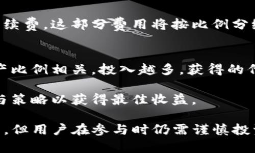 xiaotiao如何在TP钱包中存USDT并进行挖矿？/xiaotiao
TP钱包, USDT, 挖矿, 加密货币/guanjianci

一、什么是TP钱包？
TP钱包（TokenPocket）是一款支持多种公链的数字货币钱包，用户能够在钱包内进行虚拟货币的存储、转账、交易以及参与各种区块链项目。TP钱包的用户界面友好，操作简单，特别适合初学者使用。
TP钱包还支持DApp的使用，用户可以通过钱包直接访问去中心化应用，使用户能更方便地进行链上操作。经过多年的发展，TP钱包已经吸引了大量用户，成为市场上比较知名的数字货币钱包之一。

二、USDT的基本概念
USDT是一种锚定美元的稳定币，属于加密货币的一种。其最大的特点是价值稳定，每个USDT通常等值于1美元。由于这一特性，USDT被广泛用于交易所作为交易媒介，用户可以用USDT来进行交易，从而避免加密货币价格波动带来的风险。
USDT的使用范围非常广泛，尤其是在加密货币交易市场。许多交易者选择使用USDT进行交易，便于快速获得流动性。此外，USDT也被用于跨境转账、在线支付等场景。

三、TP钱包存USDT的基本步骤
在TP钱包中存储USDT是一个简单的过程，用户只需要下载并安装TP钱包，进行注册和钱包创建，然后就可以开始存入USDT。以下是详细的步骤：
ol
li下载并安装TP钱包/li
用户可以在移动设备上搜索“TP钱包”下载安装，或者在官方网站进行下载。安装完成后，点击打开钱包应用。
/ol
ol
li注册/创建钱包/li
新用户需要进行注册，通常需要设置一个安全的密码。同时，系统会生成一个钱包助记词，用户需妥善保存，以防丢失钱包访问权限。作为数字资产的“保险”，助记词是非常重要的安全信息。
/ol
ol
li获取USDT地址/li
在钱包主界面，选择USDT，点击“接收”，生成USDT接收地址。用户可以将该地址提供给转账方，或在交易所提取USDT时使用。
/ol
ol
li存入USDT/li
用户可以通过其他钱包或交易所将USDT发送到刚才生成的地址，确认交易后，USDT将被存入TP钱包中。
/ol

四、如何在TP钱包中进行USDT挖矿？
在TP钱包中进行USDT挖矿，实际上是参与某些DeFi项目的流动性挖矿。用户可以选择一些支持USDT的流动性挖矿平台，将自己的USDT进行存入以获得收益。以下是操作步骤：
ol
li选择合适的DeFi项目/li
用户需要对市场上各类DeFi项目进行一定的调研，选择信誉良好的平台。可以考虑的项目包括流动性池、借贷市场等，务必确保所选项目的合规性和安全性。
/ol
ol
li连接TP钱包/li
在选定的DeFi项目中，通常需要连接你的TP钱包。用户选择“连接钱包”选项，选择TP钱包，并按照提示进行授权。
/ol
ol
li存入USDT进行挖矿/li
在连接完成后，用户可以选择将USDT存入流动性池或借给其他用户，系统会根据存入的USDT数量和周期来计算收益。确认存入后，收益将会根据项目的规则自动计算。
/ol
ol
li监控挖矿状态/li
在参与挖矿后，用户可以随时访问该DeFi项目的页面，查看自己的收益情况及流动性池的状态。如果收益满足用户需求，用户可以选择提取挖矿收益或将USDT提取回TP钱包。
/ol

五、挖矿过程中需要注意的事项
在TP钱包中进行USDT挖矿时，用户需要注意几个关键事项：
ol
li风险评估/li
挖矿收益受市场波动的影响，用户需要评估项目的风险，避免盲目跟风。可以参考社区评价及项目的透明度，确保自身资金的安全。
/ol
ol
li手续费问题/li
在进行转账或挖矿时，可能会涉及到手续费，用户需要仔细阅读每个平台的相关费用政策，以避免不必要的损失。
/ol
ol
li安全性/li
用户应当定期更新TP钱包及其密码，同时谨防钓鱼网站和恶意软件，以保护自己的数字资产安全。
/ol
ol
li持续关注市场动态/li
加密货币市场瞬息万变，用户应当定期关注市场动态，为自己作出合理决策提供依据，以争取获得更好的收益。
/ol

六、围绕USDT挖矿的常见问题解答

1. 什么是流动性挖矿？
流动性挖矿是指用户将自己的加密货币存入流动性池，以提供交易所所需的流动性。在流动性池中，用户的资产将作为市场交易的基础，而池内的资金流动性将为交易者提供快速成交的机会。由于流动性愈高，用户所获得的挖矿收益也会愈高。
流动性挖矿的过程相对简单，用户只需将自己的加密货币（如USDT）存入特定的流动性池，通常以一定的比例与其他数字货币进行搭配，便能开始获得收益。这些收益可以是项目方的代币、手续费分成等。
流动性挖矿的风险主要在于市场波动、智能合约的安全性等方面，用户需全面了解项目的特点，作出明智的决策。

2. 如何确保我参与的USDT挖矿项目是安全的？
确保参与的USDT挖矿项目安全，用户需要从多个方面进行评估：
ol
li项目的合规性：用户应了解项目的合法性和合规性，查看是否具备必要的许可证和合规措施。/li
/ol
ol
li团队背景：了解项目团队的背景和从业经验，团队在行业内的声誉也能为项目的可信度加分。/li
/ol
ol
li社区反馈：通过知乎、Telegram等社交平台，查询其他用户对该项目的看法和使用体验，参考反馈有效降低风险。/li
/ol
ol
li项目审计：一些知名项目会经历第三方的安全审计，审计报告可以为用户提供关于项目安全性的重要信息。/li
/ol

3. 在TP钱包中挖矿的费用如何计算？
在TP钱包中参与挖矿时，用户可能会面临以下几种费用：
ol
li网络费用：在区块链上进行转账时，网络费用由矿工费构成，这笔费用是动态的，通常会根据网络的繁忙程度而变化。用户可以选择在网络不繁忙时进行转账，以降低费用。/li
/ol
ol
li平台费用：一些DeFi平台会向流动性挖矿的用户收取一定的手续费。这部分费用通常在存入或者提取阶段收取，具体数额需要参考每个平台的说明。不同平台费用差异较大，用户需提前确认。/li
/ol
ol
li兑换费用：如果用户需要将USDT转换为其他代币以进行流动性挖矿，可能会产生兑换费用。这部分费用通常由市场流动性而定，用户在操作前需多加注意。/li
/ol

4. 挖矿的收益如何分配？
流动性挖矿的收益类型主要来自于两部分：手续费和代币奖励。
ol
li手续费：用户存入流动性池的USDT部分，交易者在池内进行交易时，会为流动性提供者支付一定比例的手续费，这部分费用将按比例分给所有参与流动性池的用户。/li
/ol
ol
li代币奖励：许多DeFi平台会给予参与挖矿的用户额外的代币作为奖励，这种奖励一般与用户在池内的资产比例相关，投入越多，获得的代币奖励也越多。/li
/ol
总的来说，USDT挖矿的收益情况会受到市场情况的影响，用户需定期关注流动性池的动态，调整自己的参与策略以获得最佳收益。

通过以上内容，相信你对如何在TP钱包存入USDT并进行挖矿有了全面的了解。尽管挖矿有一定的收益潜力，但用户在参与时仍需谨慎投资和理性决策，确保自己的资金安全。