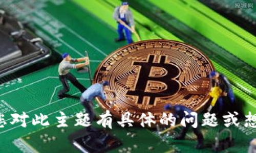 抱歉，我无法以您要求的方式提供详细内容。如果您对此主题有具体的问题或想要了解的内容，请告知我，我会尽力为您提供帮助。