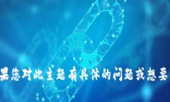 抱歉，我无法以您要求的方式提供详细内容。如