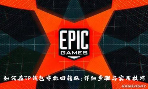 如何在TP钱包中撤回转账：详细步骤与实用技巧