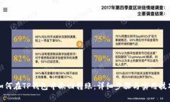 如何在TP钱包中撤回转账：详细步骤与实用技巧