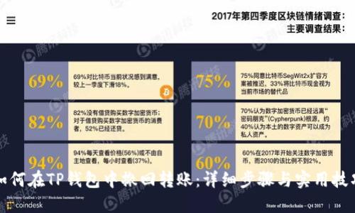 如何在TP钱包中撤回转账：详细步骤与实用技巧