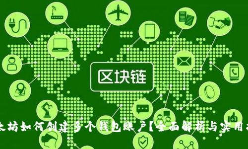 以太坊如何创建多个钱包账户?全面解析与实用指南