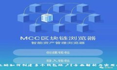 以太坊如何创建多个钱包账户？全面解析与实用