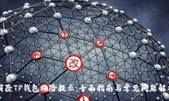 :消除TP钱包风险提示：全面指南与常见问题解析