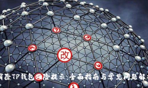 :
消除TP钱包风险提示:全面指南与常见问题解析