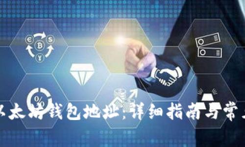如何注册以太坊钱包地址:详细指南与常见问题解答
