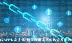   探索TP钱包的DAPP生态系统：如何利用去中心化应