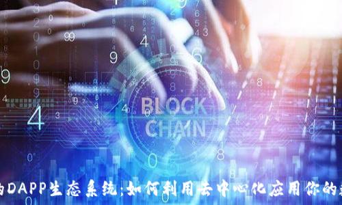   
探索TP钱包的DAPP生态系统：如何利用去中心化应用你的数字资产管理