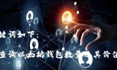 和关键词如下：如何查询以太坊钱包数量及其价