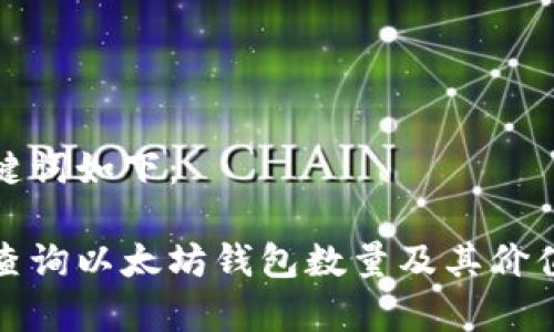和关键词如下:
如何查询以太坊钱包数量及其价值分析