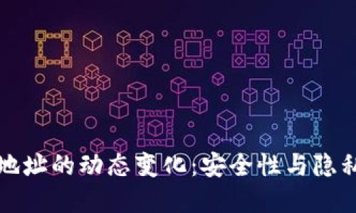 比特币钱包地址的动态变化:安全性与隐私的双重保障