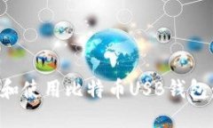 如何选择和使用比特币USB钱包:全面指南