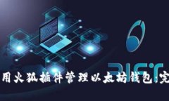 如何使用火狐插件管理以太坊钱包:完整指南