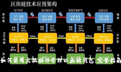 如何使用火狐插件管理以太坊钱包:完整指南