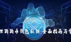 如何安全管理狗狗币钱包私钥:全面指南与常见