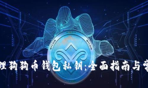 如何安全管理狗狗币钱包私钥:全面指南与常见问题解答