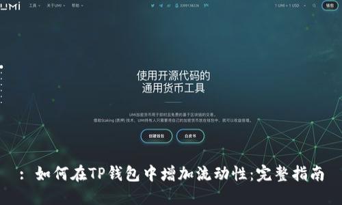 : 如何在TP钱包中增加流动性:完整指南