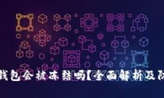 比特币钱包会被冻结吗?全面解析及防范措施