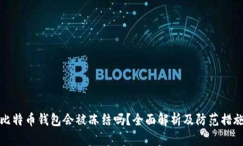 比特币钱包会被冻结吗?全面解析及防范措施