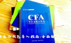 比特币备份钱包导入指南:全面解读与操作步骤