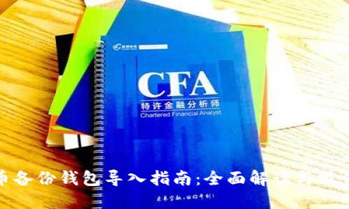 比特币备份钱包导入指南:全面解读与操作步骤