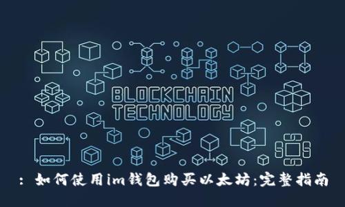 : 如何使用im钱包购买以太坊：完整指南