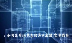 : 如何使用im钱包购买以太坊:完整指南