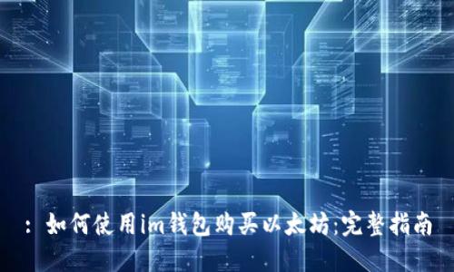 : 如何使用im钱包购买以太坊：完整指南