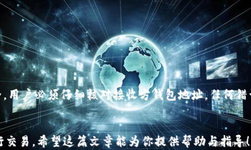 
  如何在TP钱包中直接购买USDT：一步步指南/  

关键词
 guanjianci TP钱包, 购买USDT, 数字货币, 加密资产/ guanjianci 

随着数字货币的普及，越来越多的人开始对如何购买和管理加密资产产生浓厚的兴趣。USDT（Tether）作为一种稳定币，广泛用于加密市场的交易和价值储存。在这篇文章中，我们将详细介绍如何在TP钱包中直接购买USDT，并提供一些实用的建议和步骤，帮助你更好地管理自己的数字资产。

什么是TP钱包？
TP钱包是一款功能丰富、用户友好的数字货币钱包，支持多种区块链资产的存储与管理。用户不仅可以在TP钱包中安全保存自己的私钥和数字货币，还可以通过其交易功能轻松完成加密资产的买卖。TP钱包以其友好的界面和高安全性受到了大量用户的青睐，也成为了许多新手用户的首选。

USDT的概念解析
USDT（Tether）是由Tether公司发行的一种稳定币，其价值与美元保持1:1的 peg。这意味着1 USDT的价值等于1美元。USDT作为一种稳定币，极大地方便了加密市场中的交易，因为它可以在波动巨大的市场中提供一份相对稳定的价值。很多时候，用户在加密市场中需要使用USDT进行交易或价值储存，因此了解如何购买和使用USDT是非常重要的。

在TP钱包中购买USDT的步骤
购买USDT的过程相对简单，但为了避免在过程中遇到问题，以下是详细的步骤指导：

h4步骤1：注册TP钱包/h4
下载TP钱包应用，并按照指示进行注册。创建账户时，请务必保护好你的私钥和助记词，这些信息对于恢复你的钱包至关重要。

h4步骤2：绑定支付方式/h4
在TP钱包中购买USDT前，你需要绑定适合的支付方式。TP钱包支持多种支付方式，包括银行卡、信用卡以及第三方支付平台。确保选择符合你使用习惯的支付方式，以便在购买时，能够快速完成交易。

h4步骤3：选择购买USDT/h4
在TP钱包界面中，找到交易或购买的选项，选择USDT作为你要购买的资产。根据自己的需求，输入你希望购买的USDT数量，系统会自动计算出相应的金额。

h4步骤4：确认交易/h4
在确认购买信息后，仔细检查交易金额和手续费。如果没有问题，点击确认购买。等待系统处理交易，几分钟内你应该就能在TP钱包中看到购买的USDT。

在TP钱包购买USDT的注意事项
虽然购买USDT的过程相对简单，但在购买前后，有几个注意事项需要牢记：

h4安全性/h4
在进行数字货币交易时，安全性是最重要的因素。确保你通过官方渠道下载TP钱包应用，并定期更新以获得最新的安全补丁。同时，保持你的私钥和助记词的安全，不要泄露给他人。

h4交易费/h4
TP钱包在进行买卖交易时，会收取一定的手续费。务必了解交易费用并将其考虑在所需资金内，以确保你在购买USDT时不会因为手续费而被意外扣除额外资金。

h4市场波动/h4
尽管USDT是一种稳定币，但市场状况可能会影响其兑换价。在选择购买时，请注意市场动向，以避免在价格不利时下手。

相关问题探讨

1. TP钱包是否支持其他稳定币的购买？
除了USDT，TP钱包还支持多种其他稳定币的购买，包括USDC、DAI、BUSD等。这些稳定币同样具有1:1与美元挂钩的特点，可以提供相对稳定的价值存储。购买过程大致与USDT相似，用户只需选择相应的稳定币进行交易即可。
在选择不同的稳定币时，用户可以根据个人的使用场景和需求来做决定。例如，USDC作为一个较为广泛的稳定币，有许多商家和交易所接受，而DAI则是去中心化的稳定币，适用于DeFi（去中心化金融）应用。了解不同稳定币的特点和使用场景，能够帮助用户根据自己的需求更好地进行交易。

2. 数字货币交易的风险有哪些？
数字货币的投资风险包括市场波动、技术风险、流动性风险以及政策风险等。市场波动是指数字货币价格的剧烈波动，可能导致用户在短时间内损失大量资金。技术风险则是指可能出现的黑客攻击或平台故障，导致用户无法访问自己的资产或资产被盗。流动性风险是指在需要快速卖出资产时，市场可能没有足够的买家，导致用户无法按预期价格出售。政策风险包括监管政策的变化可能会影响数字货币的合法性和交易行为。
因此，在进行数字货币交易之前，用户应该对市场进行充分的研究，了解市场的潜在风险，并根据自身的风险承受能力合理地配置资产。初学者可以从小额投资开始，逐步积累经验，降低风险。同时，建议选择安全可靠的钱包及交易平台，以保障资产安全。

3. 如何确保在TP钱包中的资产安全？
确保TP钱包中的资产安全是每个数字货币用户都需要重视的问题。以下是一些安全措施：：
ul
li使用强密码：设置一个复杂且唯一的密码，避免使用容易猜测的个人信息。/li
li启用双重认证：如TP钱包支持双重认证功能，务必开启，以增加额外的安全层。/li
li备份助记词：在首次创建钱包时，系统会提供助记词，请务必妥善保管，不要将其保存在电子设备中。一旦遗失助记词，将无法找回钱包的访问权限。/li
li定期更新：确保你的TP钱包应用始终更新到最新版本，以获取最新安全功能和漏洞修复。/li
li保持设备安全：定期检查你的手机或电脑是否存在安全隐患，保持设备安全可以降低被黑客攻击的风险。/li
/ul
通过采取这些安全措施，用户可以最大限度地降低在TP钱包中管理资产的风险。

4. 如何在TP钱包中进行USDT的转账操作？
在TP钱包中，转账USDT的操作同样非常简单。用户只需进入钱包界面，选择USDT资产，点击转账按钮，输入接收方的钱包地址及转账金额，并确认交易信息，最后完成转账。为了确保转账的安全，用户必须仔细核对接收方钱包地址，任何错误都可能导致资产无法追回。
如果需要进行大额转账，建议分多次转账以降低风险，尤其是在不熟悉的地址中。切记，确保所发送的地址是正确无误的，并随时关注转账状态。

通过以上内容，大家对如何在TP钱包中直接购买USDT有了基本的了解，并掌握了相关的注意事项与风险管理知识。无论你是在寻找一个可靠的数字资产管理工具，还是想要在加密市场中进行交易，希望这篇文章能为你提供帮助与指导！