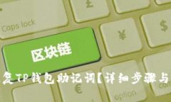 : 如何恢复TP钱包助记词?详细步骤与注意事项