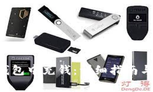 如何在Token钱包中充钱:详细指南与常见问题解答