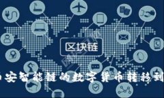 如何通过TP钱包将币安智能链的数字货币转移到欧