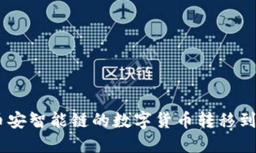如何通过TP钱包将币安智能链的数字货币转移到欧易交易所的USDT?