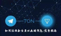 如何注册和交易以太坊钱包：完整指南