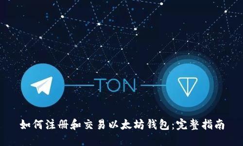 如何注册和交易以太坊钱包:完整指南
