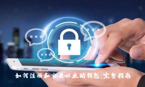 如何注册和交易以太坊钱包:完整指南