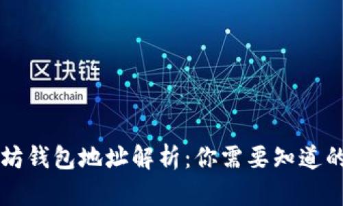 以太坊钱包地址解析:你需要知道的一切